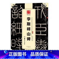 [正版]李斯峄山碑 字帖 中国书法传世碑帖精品 小篆01 毛笔书法练字帖经典名品碑帖原帖 成人初学者毛笔字帖