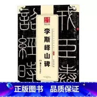 [正版]李斯峄山碑 字帖 中国书法传世碑帖精品 小篆01 毛笔书法练字帖经典名品碑帖原帖 成人初学者毛笔字帖