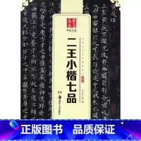 [正版] 王羲之王献之二王小楷七品小楷书黄庭经乐毅论东方朔书画赞孝女曹娥碑洛神赋十三行成人初学者临摹小楷毛笔书法字帖