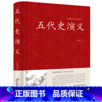 [正版]蔡东藩中国历代通俗演义:五代史演义//五代十国通俗历史知识读物书籍原来是这样隋唐五代简史定局