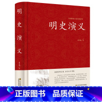 [正版]图书 明史演义 古典文学小说无删减 明史通俗演义/中国古典文学名著 蔡东藩 历史小说