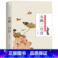 [正版]图书 原文 注释 赏析 元曲三百首 全解古诗词歌赋书籍全 大全集 成人 鉴赏辞典教赏评析书籍 中学初中青少年小