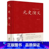 [正版]中国古典文学名著:元史演义 全本典藏 蔡东藩著 中国历史通俗演义(中国古典文学名著 蔡东藩历史演义 书籍