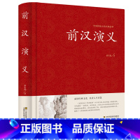 [正版]中国历代通俗演义:前汉演义 (精装珍藏版)//汉史其实很有趣秦崩从秦始皇到刘邦刘帮传书籍