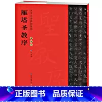 [正版]原帖 唐褚遂良雁塔圣教序字帖 简体旁注楷书毛笔书法字帖