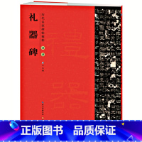 [正版] 礼器碑 汉隶碑帖隶书毛笔书法练字帖 简体旁注原碑原帖 崇文书局