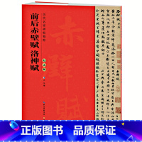 [正版] 元赵孟頫前后赤壁赋 洛神赋 历代碑帖 赵体赵孟俯行书毛笔字帖书法成人临摹古帖 简体旁注原碑原贴 崇文书局