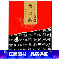 [正版] 曹全碑隶书字帖原碑帖高清原碑 附简体旁注汉隶教程成人初学者毛笔书法临摹隶书字帖