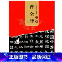 [正版] 曹全碑隶书字帖原碑帖高清原碑 附简体旁注汉隶教程成人初学者毛笔书法临摹隶书字帖