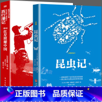 [正版]全2册 红星照耀中国昆虫记法布尔原著原版无删减完整版七八年级上册下册必读课外书初中生阅读文学红心闪耀D的西行漫