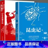 [正版]全2册 红星照耀中国昆虫记法布尔原著原版无删减完整版七八年级上册下册必读课外书初中生阅读文学红心闪耀D的西行漫