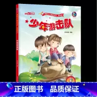 [正版]有声版少年游击队绘本 红色经典故事 幼儿园硬壳硬皮硬面精装绘本 爱国主义教育系列 幼儿园大班中班小班 幼儿园用