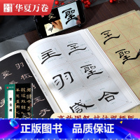 [正版]汉隶曹全碑 原碑高清放大例字讲解毛笔字练习 传世碑帖高清原色放大对照本 隶书毛笔字帖初学者入门字帖 华夏万卷