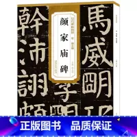 [正版] 唐 颜真卿颜家庙碑 历代碑帖精粹 颜体楷书毛笔古帖碑帖书法练字帖 附简体旁注技法解析 原碑帖楷书毛笔字帖 安