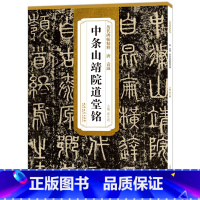 [正版] 中条山靖院道堂铭 历代碑帖精粹 唐袁滋 篆书毛笔古帖碑帖书法练字帖 附简体旁注技法解析 篆书碑帖毛笔字帖 安