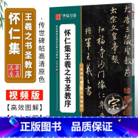 [正版]怀仁集王羲之书圣教序原碑放大例字讲解毛笔字练习 传世碑帖高清原色放大对照本 行书毛笔书法字帖初学者入门字帖华夏