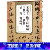[正版] 晋王羲之快雪时晴帖 王献之中秋贴 王珣伯远帖历代碑帖精粹 毛笔古帖碑帖书法练字帖 附简体旁注技法解析原碑帖行