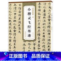 [正版] 唐钟绍京小楷灵飞经墨迹版 历代碑帖精粹 毛笔小楷楷书古帖碑帖墨迹书法练字帖 附简体旁注技法解析 薛元明编安徽