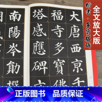 [正版]颜真卿多宝塔碑 全文放大本 米字格全本彩印附简体注释 名家墨宝选粹临帖放大版 多宝塔临摹初学颜体楷书入门毛笔练