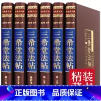 [正版]三希堂法帖全套6册御刻三希堂石渠宝笈 历代书法家字帖碑帖真迹中国传世书法艺术鉴赏作品全集王羲之颜真卿赵孟俯图书
