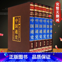 [正版]中国通史(绸面精装全六卷)全册书籍司马迁原版 全本全注全译 书局史记古代上下五千年历史二十四史资治通鉴白话文青