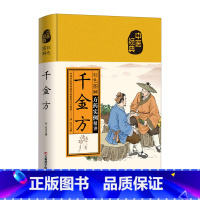 [正版]彩色图解千金方 白话注释 中医学养生书籍大全自学入门书 中药书处方配方药方选录常用方剂民间家庭偏方书中医养生配