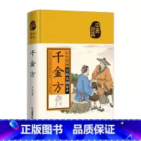 [正版]彩色图解千金方 白话注释 中医学养生书籍大全自学入门书 中药书处方配方药方选录常用方剂民间家庭偏方书中医养生配