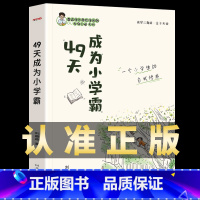 49天成为小学霸 小学通用 [正版]49天成为小学霸 刘嘉森著 孩子从厌学变爱学 养成高效培养孩子学习力抗压力 快乐