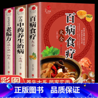 [正版]全3册 百病食疗大全书+学用中药养生治病一本通+很老很老的老偏方 家庭中医养生一本通书籍大全 保健饮食养生食疗