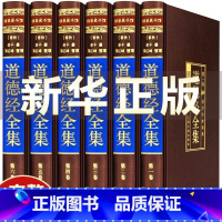 [正版]完整无删减道德经全套原著全注全译文白对照老子道德经原文心释解读道德经全集非注音版白话文国学书籍经典中华书局线装
