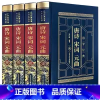 [正版]皮面烫金精装唐诗宋词元曲全四卷精装皮面烫金中国古诗词鉴赏中华诗词大会备用书书籍唐诗鉴赏辞典诗籍白居易文学书籍