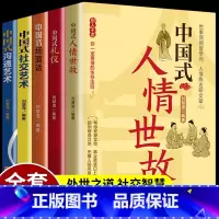 [正版]全5册 中国式礼仪 中国式场面话 中国式人情世故 每天懂一点人情世故为人处事社交酒桌礼仪沟通智慧关系情商表达说