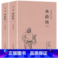 水浒传(上下) [正版]四大名著全8册红楼梦三国演义西游记水浒传青少年版白话文全解原著完整未删减白话版小学生版初中生课外