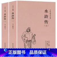 水浒传(上下) [正版]四大名著全8册红楼梦三国演义西游记水浒传青少年版白话文全解原著完整未删减白话版小学生版初中生课外