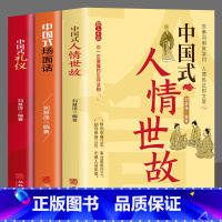[正版]全3册 中国式人情世故+场面话+礼仪 每天懂一点人情世故的书籍中国式应酬酒桌文化 高情商聊天术销售就是要玩转情