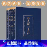 [正版]高启强同款狂飙小说 孙子兵法与三十六计全4册原著彩色详解全注全译白话文青少年成人36计政治军事技术解读中华书局
