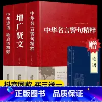 增广贤文+中华名言警句+中华谚语(赠论语) [正版]全4册增广贤文+中华名言警句精粹+中华谚语赠论语全集无删减完整民间文