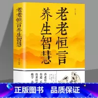 [正版] 老老恒言养生智慧中华养生经典养生类纂医学衷中参西录食疗本草遵生八笺温病条辨中医食养方法老老恒言白话解智慧健康