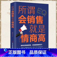 [正版]所谓会销售就是情商高 市场营销销售类沟通说话技巧的书管理房地产销售心理学书提高情商的书销售技巧练口才训练书籍