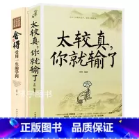 [正版]全2册舍与得 受用一生的学问 太较真你就输了心灵休养成功励志书少有人走的路沉住气才能成大气人生不必太计较别跟自