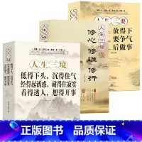 [正版]全套3册人生三境+人生三修+人生三要 净化心灵鸡汤书籍静心阳光心态自我修养修心修身养性自控力控制力正能量优雅书