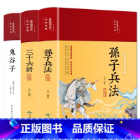 [正版]鬼谷子+孙子兵法解析+三十六计解析全套3册国学经典书籍彩绘版文言文原文带注释原著完整版兵法军事谋略战略思想成人