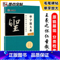 [正版]毛笔字帖怀仁集王羲之圣教序单字放大本全彩版行书初学者零基础入门教程临摹毛笔书法字帖