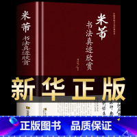 [正版]米芾书法真迹欣赏 行书毛笔墨迹选书谱尺牍名品精选集字古诗字典创作中国传统文化经典名策荟萃行书临摹