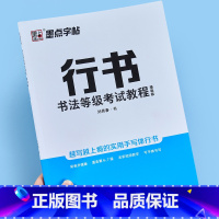 [正版]墨点字帖 书法等级考试教程描临版 行书硬笔书法考级字帖配视频讲解钢笔练字帖刘青春书描临版书法入门教程基础练习