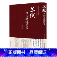 [正版]苏轼书法真迹欣赏 中国传统文化经典荟萃历代名家书法真迹欣赏 江苏凤凰美术出版 书法临摹欣赏