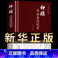 [正版]钟繇书法真迹欣赏 中国书法书简史入门基础教程中学生成人小学生小楷硬笔临摹字帖宣示表历代论文选九体实用字典临慕字