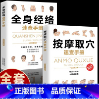[正版]全套2册全身经络速查手册针灸取穴速查手册经典彩图版中医经络穴位人体穴位图解手法大全调和气血通经络平衡家用中医养