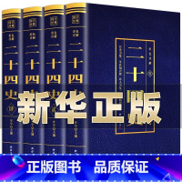 [正版]二十四史全套无删减完整版彩色详解全译白话文青少年成人版资治通鉴中国通史上下五千年书24史中华读书局历史类书籍中