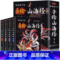 全4册 手绘山海经 [正版]写给孩子的手绘山海经 全4册小学课外民间神话故事儿童文学异兽录